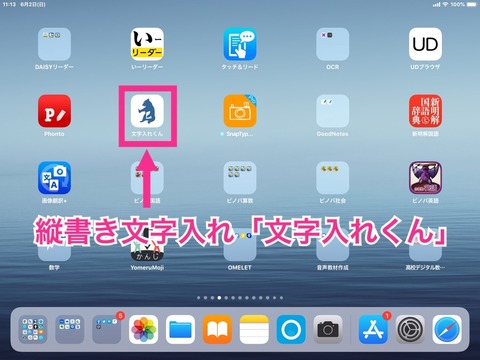 iPad画面上の【文字入れくん】