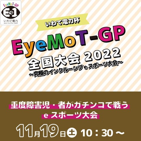 EyeMoTグランプリの案内チラシ