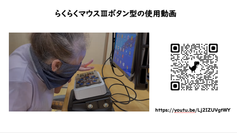 らくらくマウスⅢボタン型の使用動画
