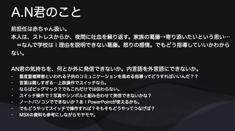 AN君の気持ちを何とか外に発信できないか