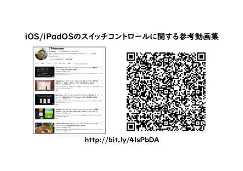 iOS:iPadOSのスイッチコントロールに関する参考動画集