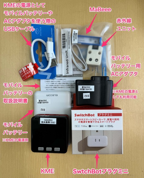 貸し出すKMEセット