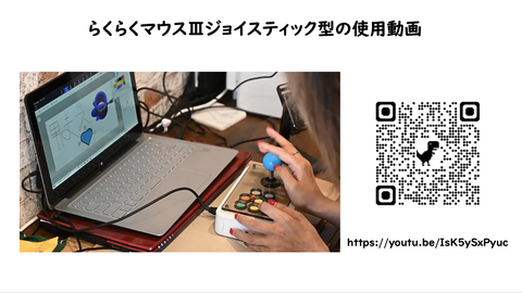 らくらくマウスⅢジョイスティック型の使用動画