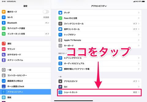 ショートカットをタップ