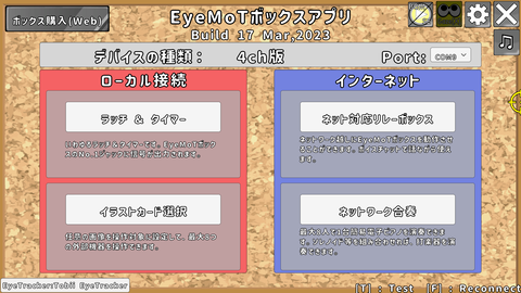 EyeMoTボックスアプリの起動画面
