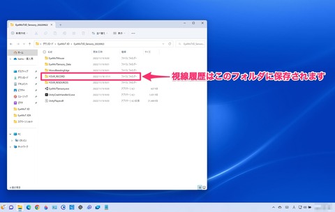 視線履歴が保存されるフォルダ