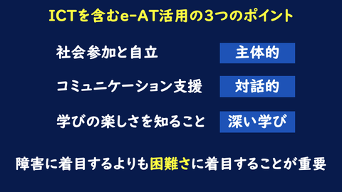 ICTを含むe-AT活用の３つのポイント