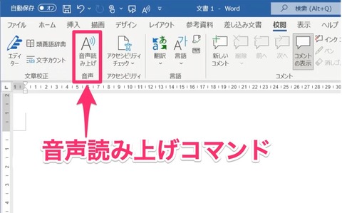 Word2019の音声読み上げコマンド