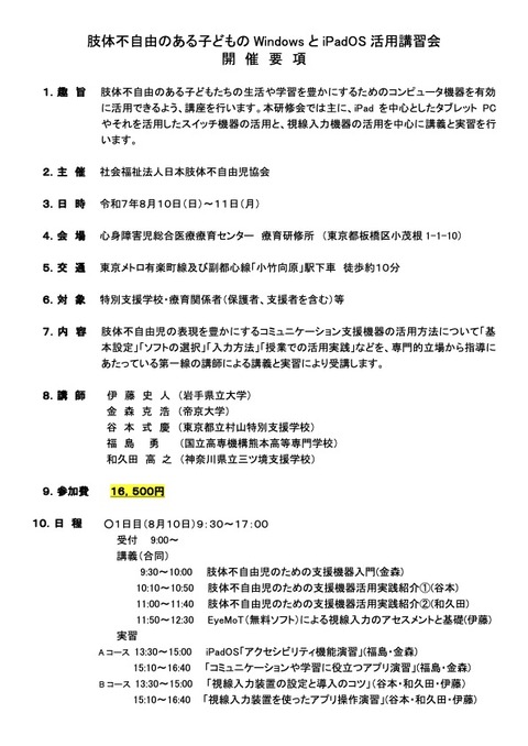 250810-11肢体不自由のある子どものWindowsとiPadOS活用講習会開催要項01