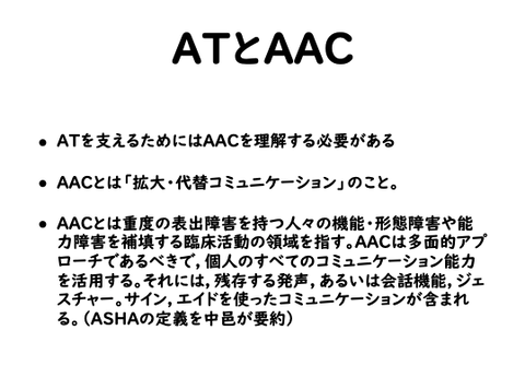 ATとAAC