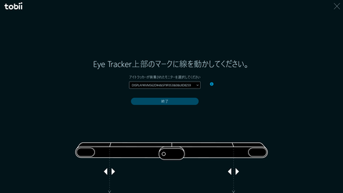 Eye Trackerの位置調整画面