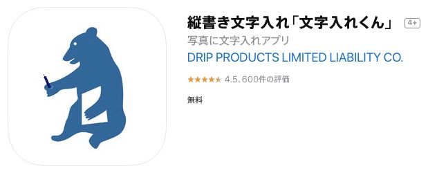 デジタルデータに縦書き文字が書き込めるiosアプリ情報 縦書き文字入れ 文字入れくん Sam S E At Lab