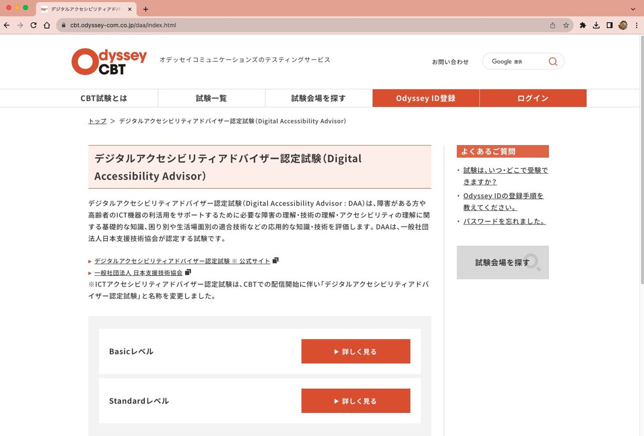 デジタルアクセシビリティアドバイザー（Digital Accessibility 