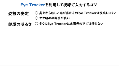 Eye Trackerを利用して視線で入力するコツ②部屋の明るさ