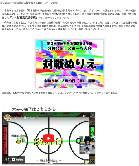 第2回肢体不自由特別支援学校3校合同eスポーツ大会