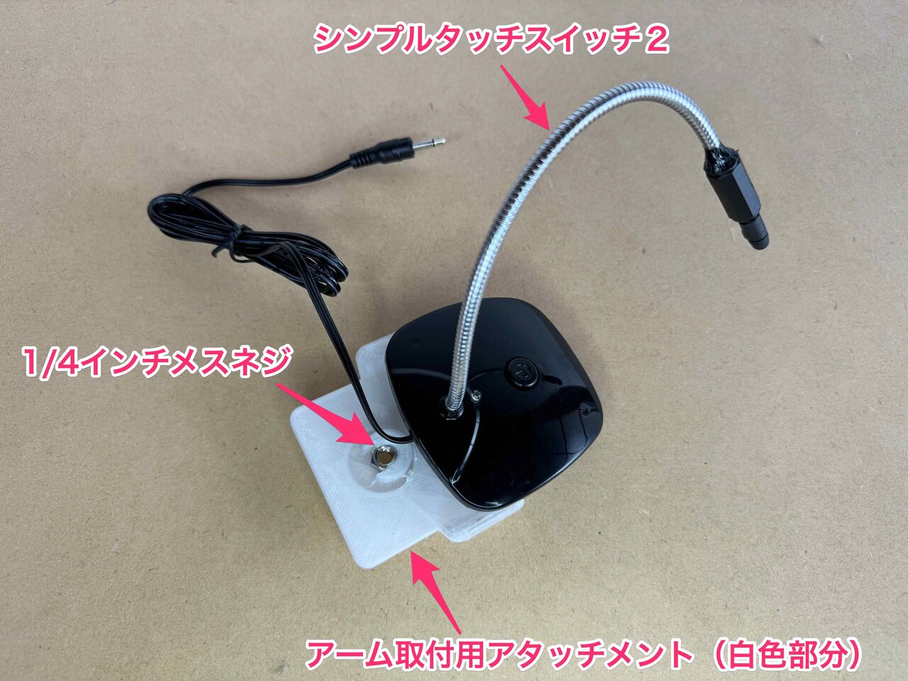 KUPOやManfrottoのアームにシンプルタッチスイッチ2をガチッと