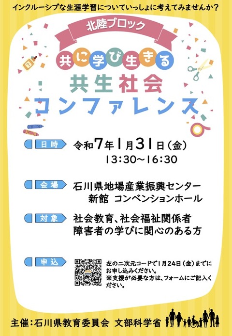 250131共生社会コンファレンス in 北陸チラシ01