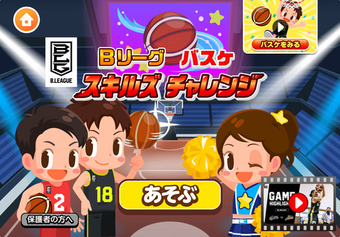 Bリーグバスケスキルズチャレンジ