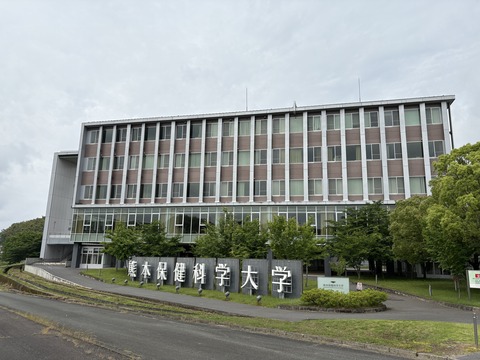 熊本保健科学大学全景