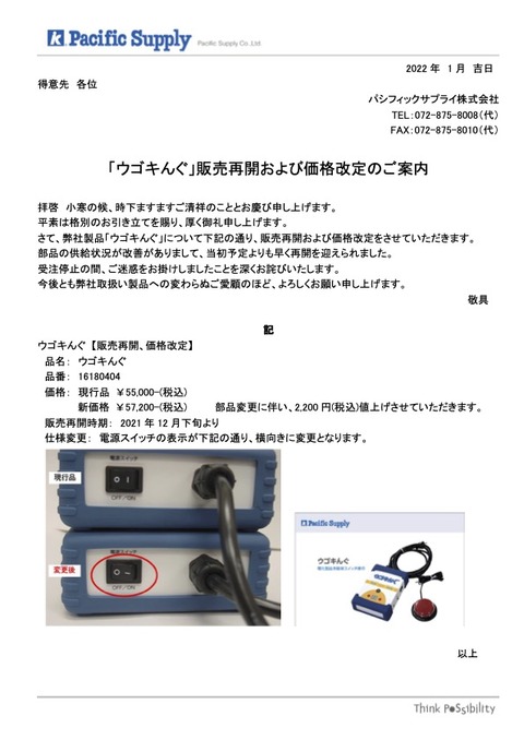 「ウゴキんぐ」販売再開のプレスリリース