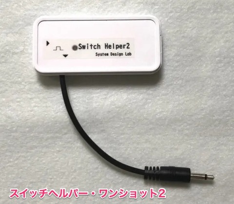 スイッチヘルパー・ワンショット2