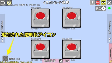 イラストカード選択に追加された透明化アイコン