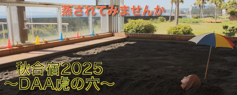 DAA虎の穴2025案内スクショ