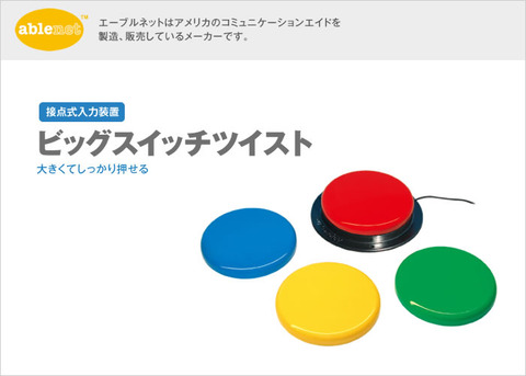 ビッグスイッチツイスト