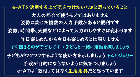 e-ATを活用する上で気をつけたいなぁと思っていること