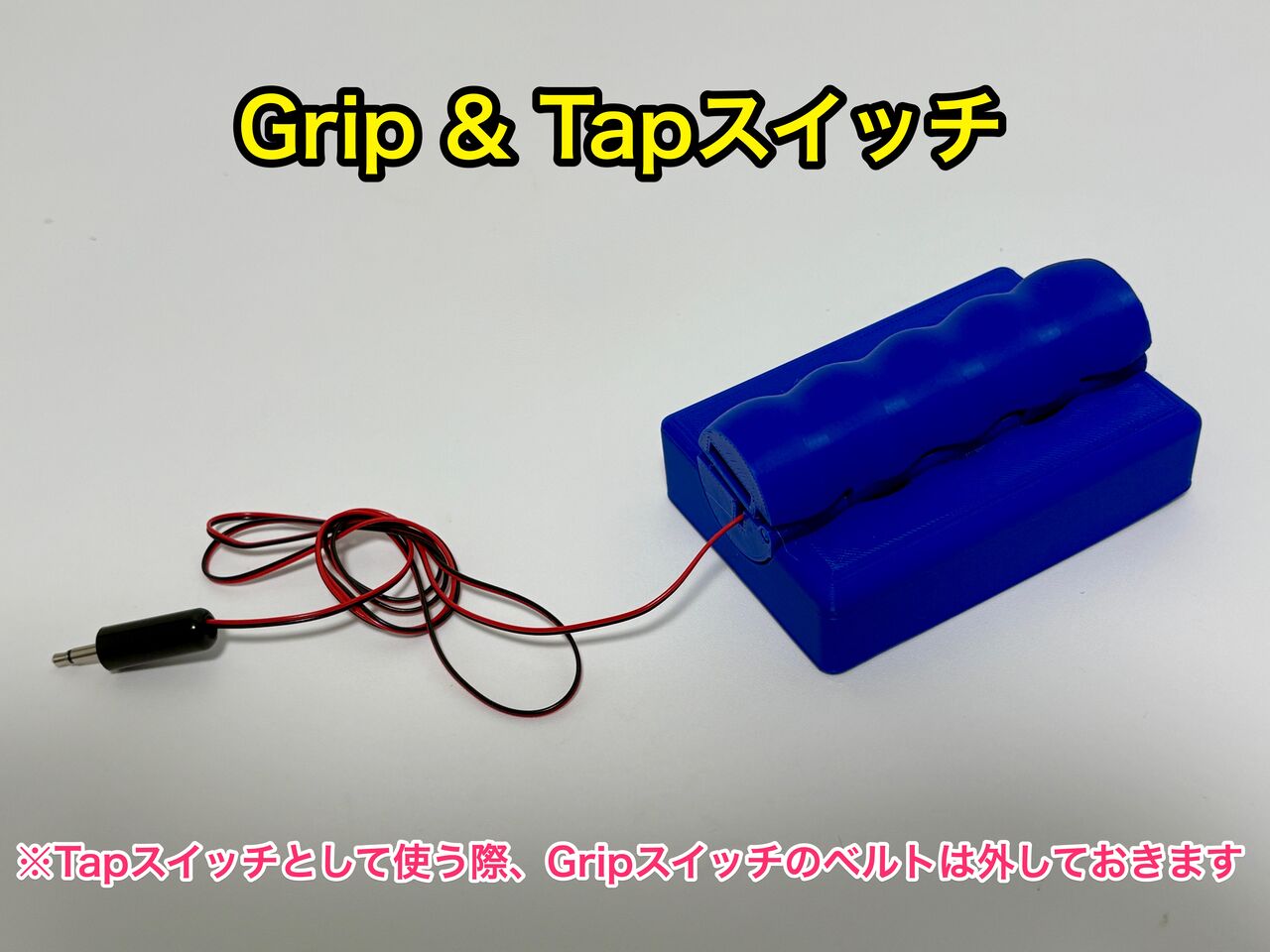 握って入力or押して入力を実現するアクセシビリティスイッチ【Grip