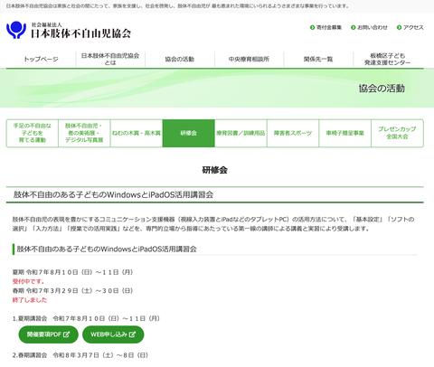 肢体不自由のある子どものWindowsとiPadOS活用講習会のお知らせページ