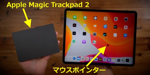 iPadOS13.4とApple Magic Trackpad2