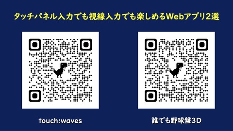 タッチパネル入力でも視線入力でも楽しめるWebアプリ2選