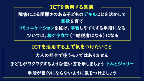 ICTを活用する意義と留意点