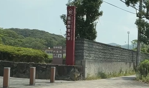 福岡教育大学通用門