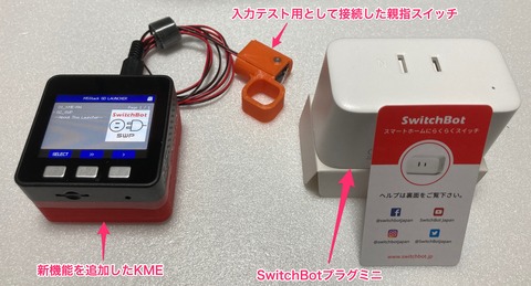 新型KMEとSwitchBotミニプラグ