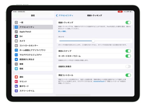 設定アプリの視線トラッキング