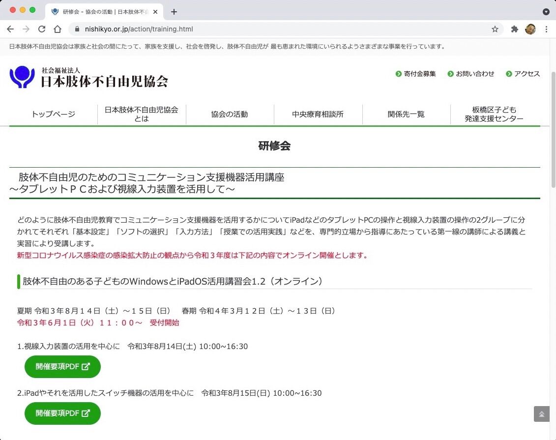2021年8月14日 土 15日 日 はオンラインで開催される日本肢体不自由児協会主催 肢体不自由のある子どものwindowsとipados活用講習会 に参加しませんか Sam S E At Lab