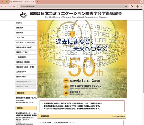 第50回日本コミュニケーション障害学会学術講演会サイト