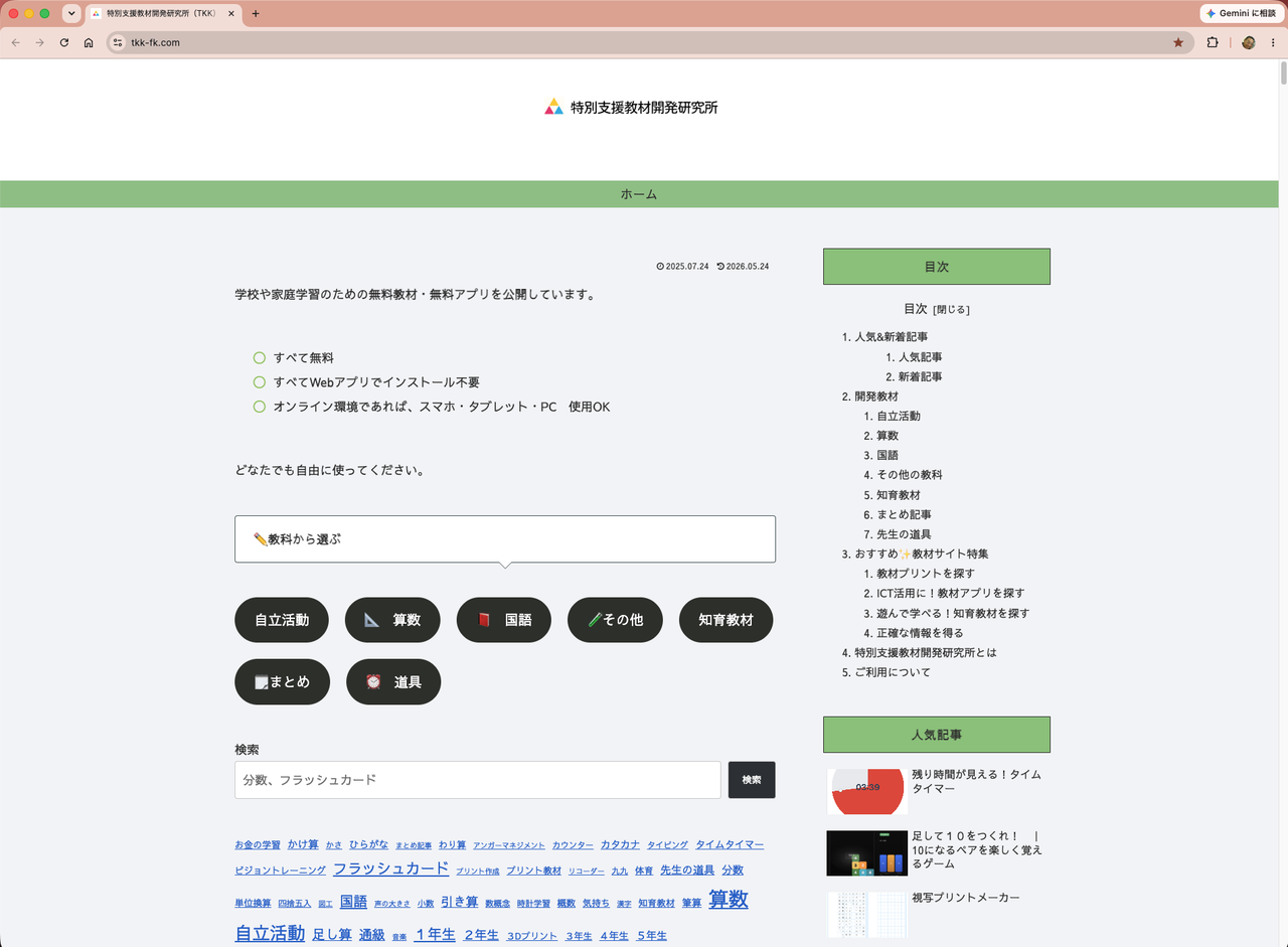 こりゃイイぞ！〜特別支援教育で使える教材がテンコ盛りなWebサイト