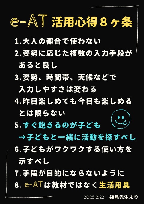e-AT活用心得8か条