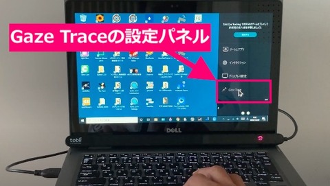 Gaze Traceの設定パネル