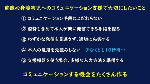 重症心身障害児へのコミュニケーション支援で大切にしたいこと