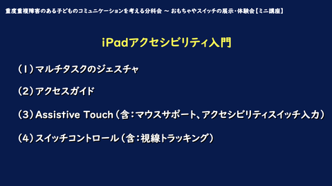 iPadアクセシビリティ入門の内容
