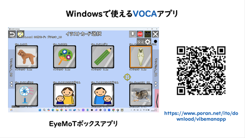 Windowsで使えるVOCAアプリ【EyeMoTボックスアプリ】