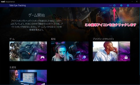 Tobii_Experienceの起動画面