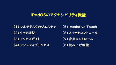 演習したiPadOSのアクセシビリティ