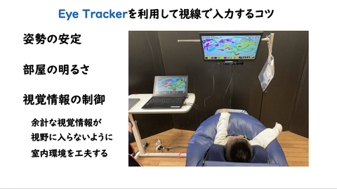 Eye Trackerを利用して視線で入力するコツ③視覚情報の制御