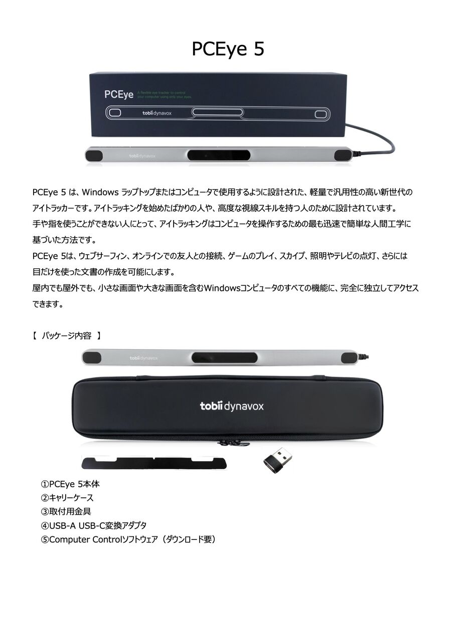 miyasukuのサイトに視線入力装置Tobii PCEye5のカタログが公開されまし