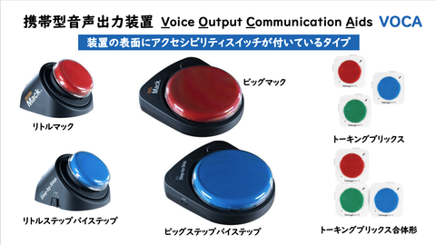 装置の表面にアクセシビリティスイッチが付いているVOCA